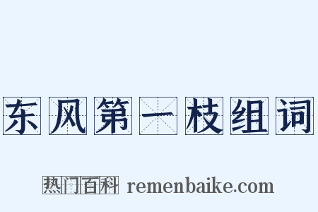 东风第一枝组词是什么意思的图片